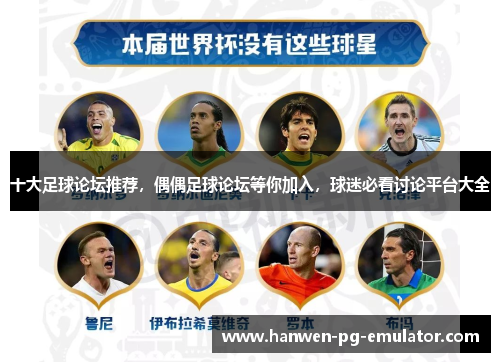 十大足球论坛推荐，偶偶足球论坛等你加入，球迷必看讨论平台大全