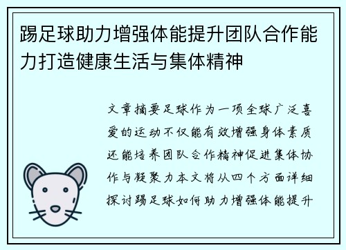 踢足球助力增强体能提升团队合作能力打造健康生活与集体精神