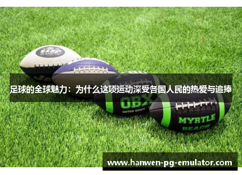 足球的全球魅力：为什么这项运动深受各国人民的热爱与追捧