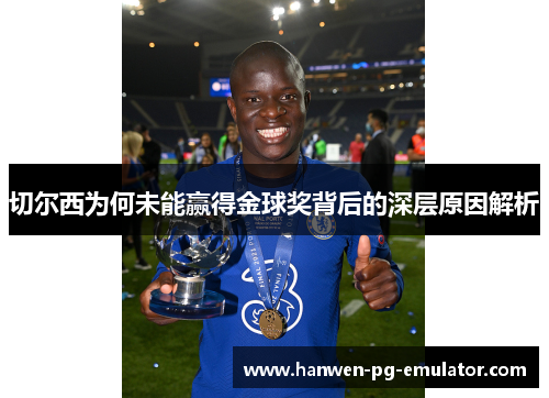 切尔西为何未能赢得金球奖背后的深层原因解析