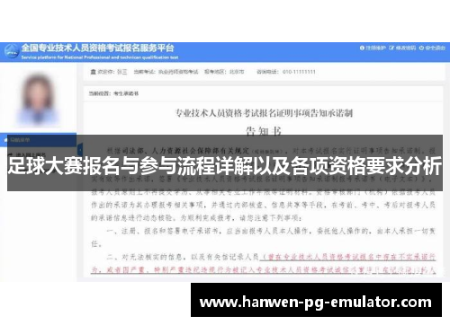 足球大赛报名与参与流程详解以及各项资格要求分析