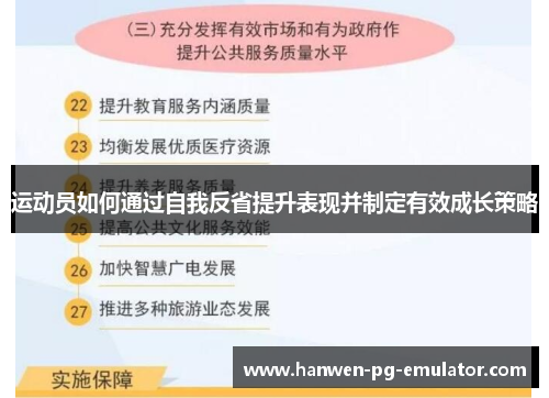 运动员如何通过自我反省提升表现并制定有效成长策略