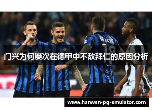 门兴为何屡次在德甲中不敌拜仁的原因分析