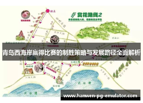 青岛西海岸赢得比赛的制胜策略与发展路径全面解析
