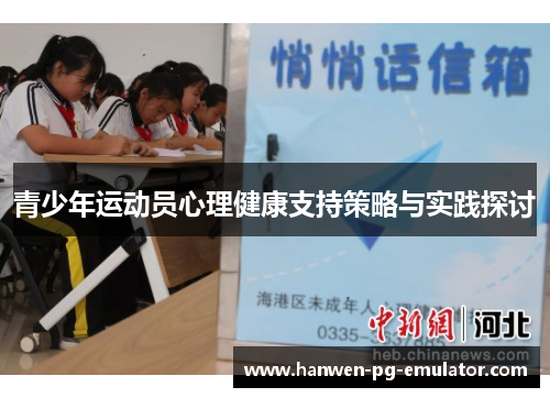 青少年运动员心理健康支持策略与实践探讨