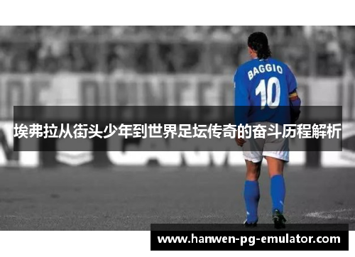 埃弗拉从街头少年到世界足坛传奇的奋斗历程解析