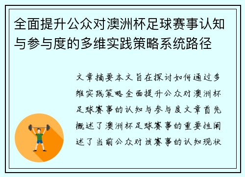 全面提升公众对澳洲杯足球赛事认知与参与度的多维实践策略系统路径