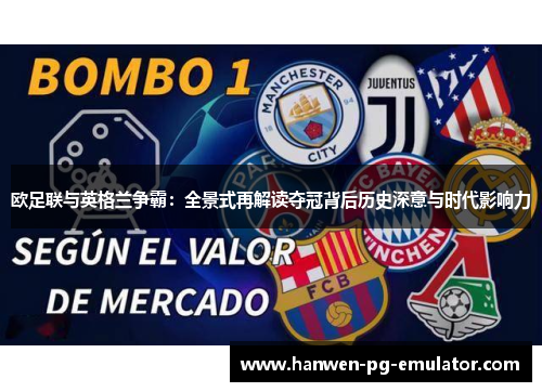 欧足联与英格兰争霸：全景式再解读夺冠背后历史深意与时代影响力