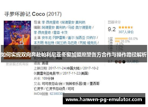 如何实现双向奔赴帕利尼亚冬窗加盟愿望各方合作与操作路径解析