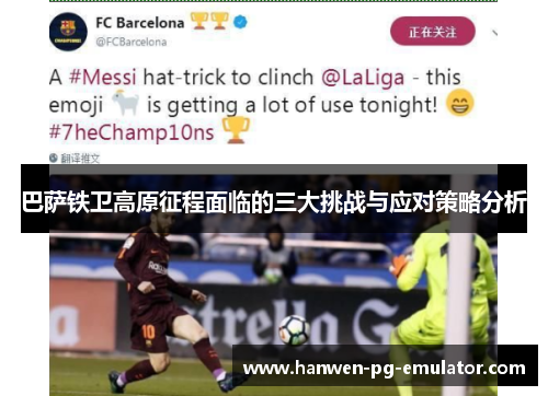 巴萨铁卫高原征程面临的三大挑战与应对策略分析