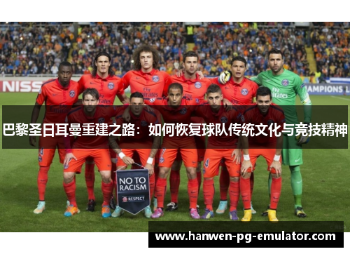 巴黎圣日耳曼重建之路：如何恢复球队传统文化与竞技精神