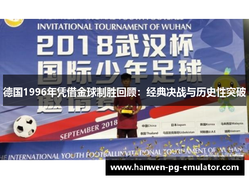 德国1996年凭借金球制胜回顾：经典决战与历史性突破