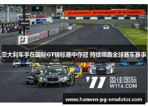 意大利车手在国际GT锦标赛中夺冠 持续领跑全球赛车赛事