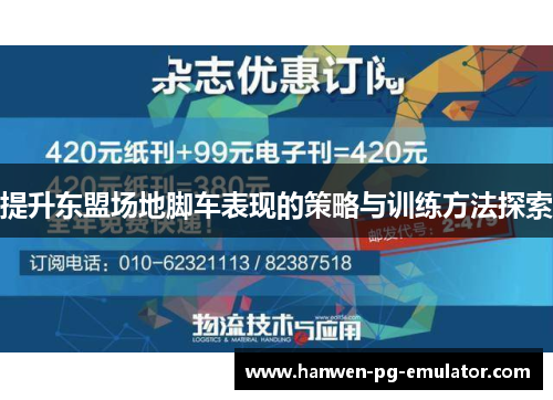 提升东盟场地脚车表现的策略与训练方法探索