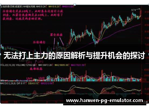 无法打上主力的原因解析与提升机会的探讨