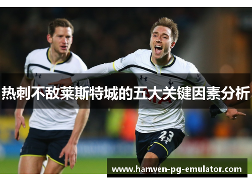 热刺不敌莱斯特城的五大关键因素分析