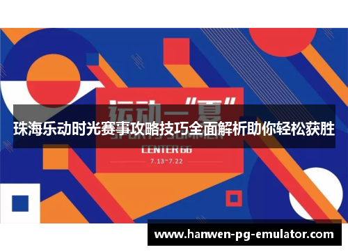 珠海乐动时光赛事攻略技巧全面解析助你轻松获胜