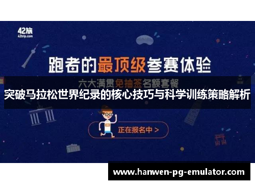 突破马拉松世界纪录的核心技巧与科学训练策略解析