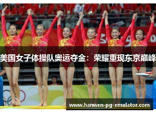 美国女子体操队奥运夺金：荣耀重现东京巅峰