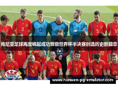 肯尼亚足球再度崛起成功晋级世界杯半决赛创造历史新篇章