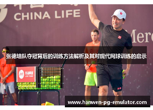 张德培队夺冠背后的训练方法解析及其对现代网球训练的启示