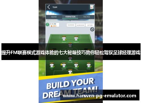 提升FM联赛模式游戏体验的七大秘籍技巧助你轻松驾驭足球经理游戏