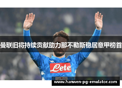 曼联旧将持续贡献助力那不勒斯稳居意甲榜首