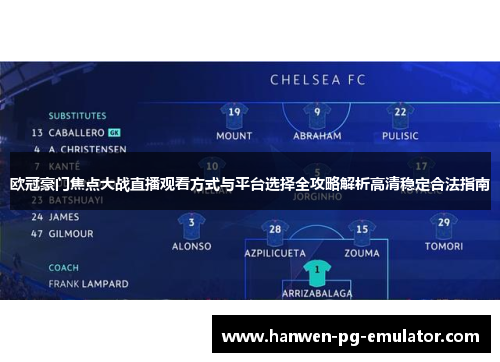 欧冠豪门焦点大战直播观看方式与平台选择全攻略解析高清稳定合法指南