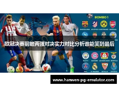 欧冠决赛前瞻两强对决实力对比分析谁能笑到最后