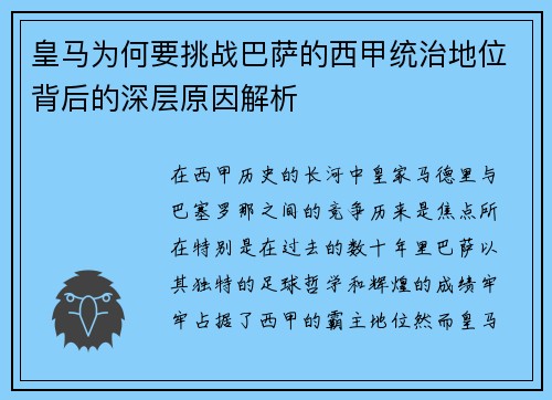 皇马为何要挑战巴萨的西甲统治地位背后的深层原因解析