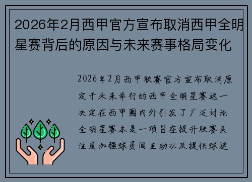 2026年2月西甲官方宣布取消西甲全明星赛背后的原因与未来赛事格局变化解析