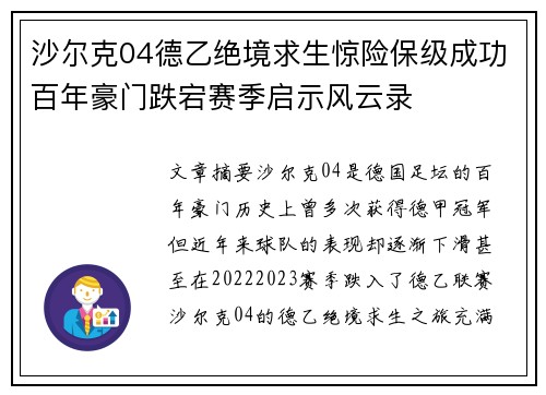 沙尔克04德乙绝境求生惊险保级成功百年豪门跌宕赛季启示风云录