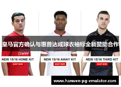 皇马官方确认与惠普达成球衣袖标全新赞助合作