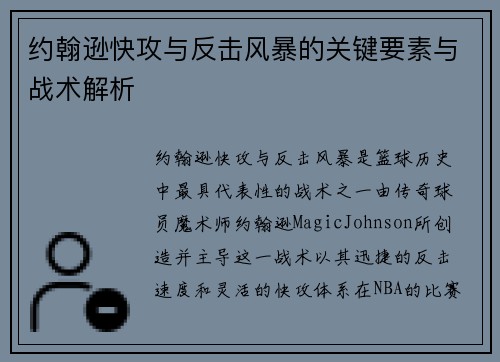 约翰逊快攻与反击风暴的关键要素与战术解析