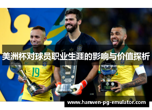 美洲杯对球员职业生涯的影响与价值探析