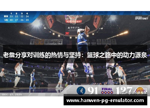 老詹分享对训练的热情与坚持：篮球之路中的动力源泉