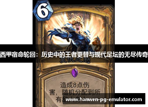 西甲宿命轮回：历史中的王者更替与现代足坛的无尽传奇