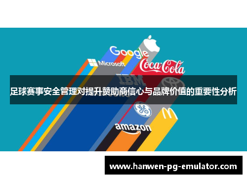 足球赛事安全管理对提升赞助商信心与品牌价值的重要性分析