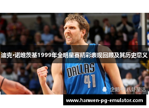 迪克·诺维茨基1999年全明星赛精彩表现回顾及其历史意义
