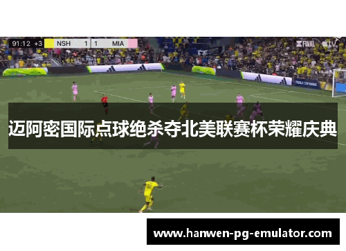 迈阿密国际点球绝杀夺北美联赛杯荣耀庆典