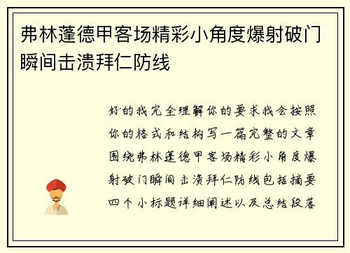 弗林蓬德甲客场精彩小角度爆射破门瞬间击溃拜仁防线