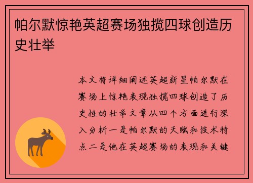 帕尔默惊艳英超赛场独揽四球创造历史壮举