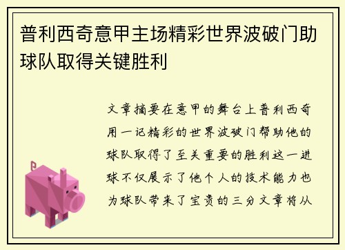 普利西奇意甲主场精彩世界波破门助球队取得关键胜利