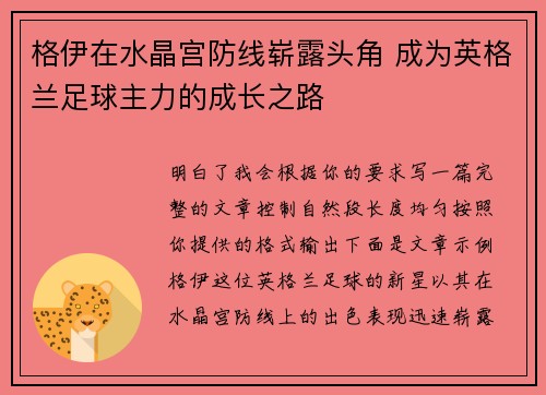 格伊在水晶宫防线崭露头角 成为英格兰足球主力的成长之路