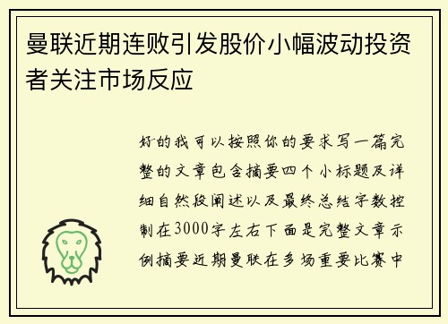 曼联近期连败引发股价小幅波动投资者关注市场反应