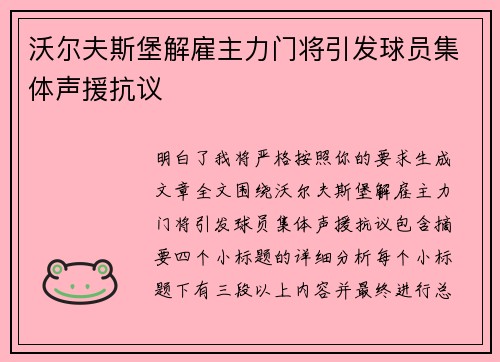 沃尔夫斯堡解雇主力门将引发球员集体声援抗议