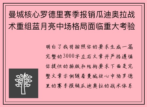 曼城核心罗德里赛季报销瓜迪奥拉战术重组蓝月亮中场格局面临重大考验