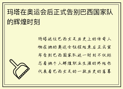 玛塔在奥运会后正式告别巴西国家队的辉煌时刻
