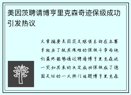 美因茨聘请博亨里克森奇迹保级成功引发热议