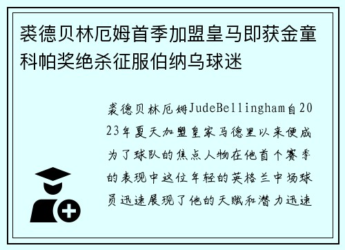 裘德贝林厄姆首季加盟皇马即获金童科帕奖绝杀征服伯纳乌球迷